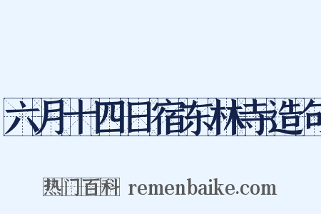 六月十四日宿东林寺造句是什么意思的图片